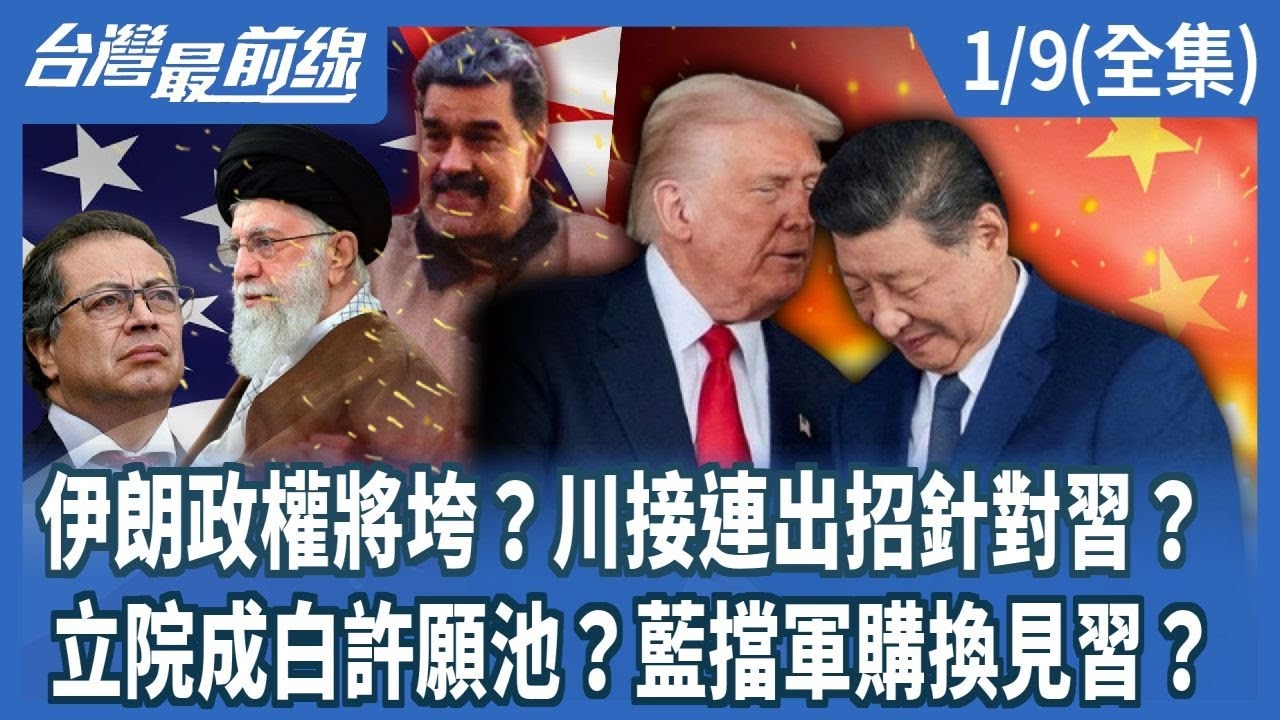 伊朗政權將垮？川接連出招針對習？ 立院成白許願池？藍擋軍購換見習？
